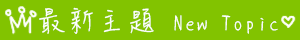 最新帖子