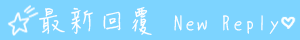最新回覆
